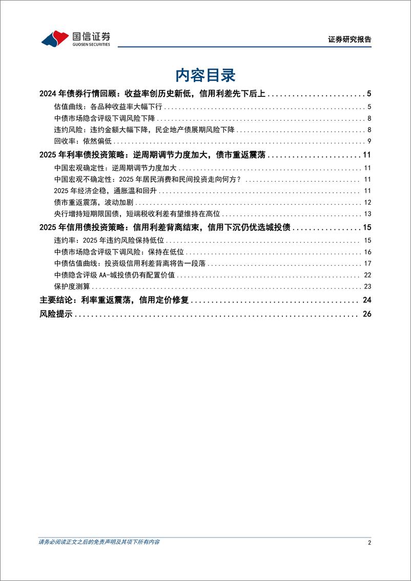 《固定收益2025年投资策略：利率重返震荡，信用定价修复-241122-国信证券-28页》 - 第2页预览图