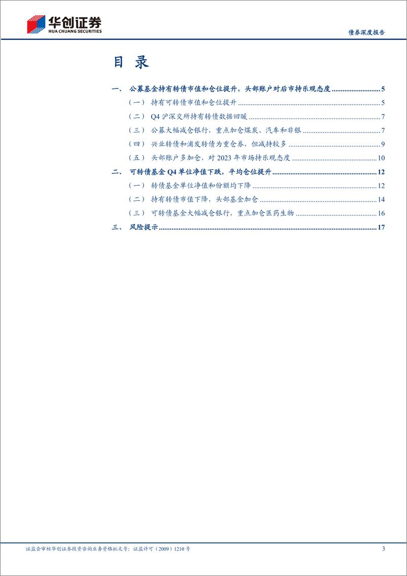 《22Q4公募基金可转债持仓点评：赎回潮与新起点，转债布局进行时-20230210-华创证券-20页》 - 第4页预览图