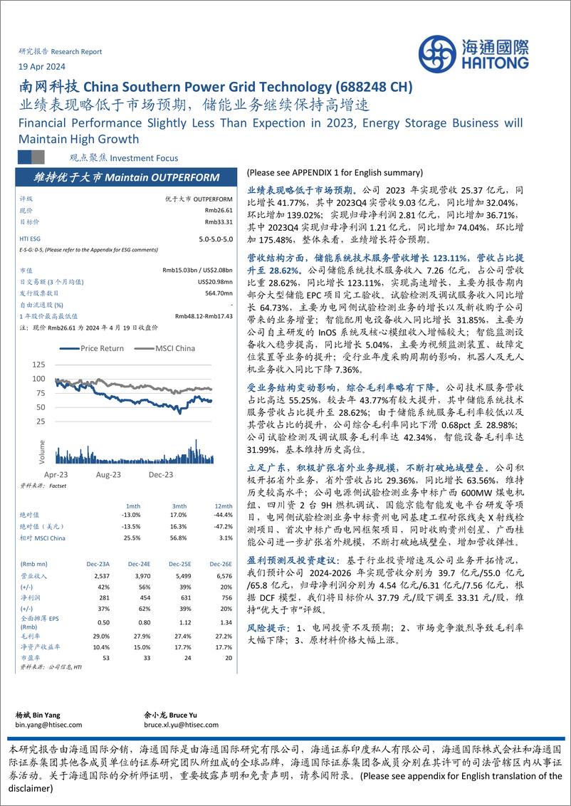 《南网科技-688248.SH-业绩表现略低于市场预期，储能业务继续保持高增速-20240419-海通国际-12页》 - 第1页预览图