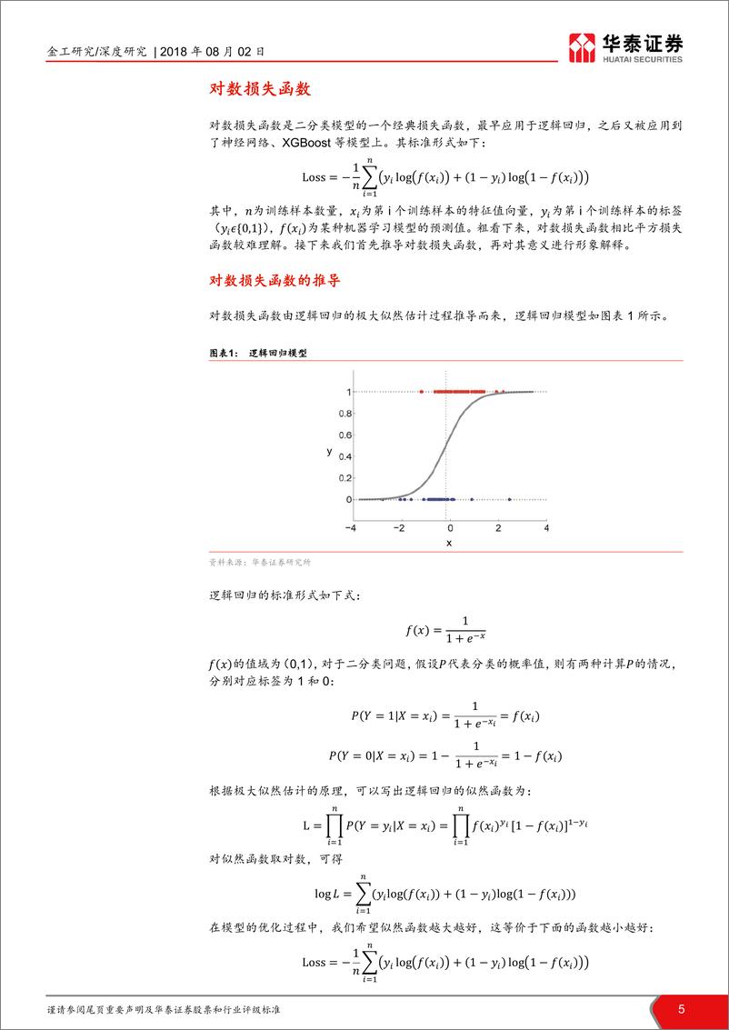 《华泰证券-华泰人工智能系列之十三_人工智能选股之损失函数的改进》 - 第5页预览图