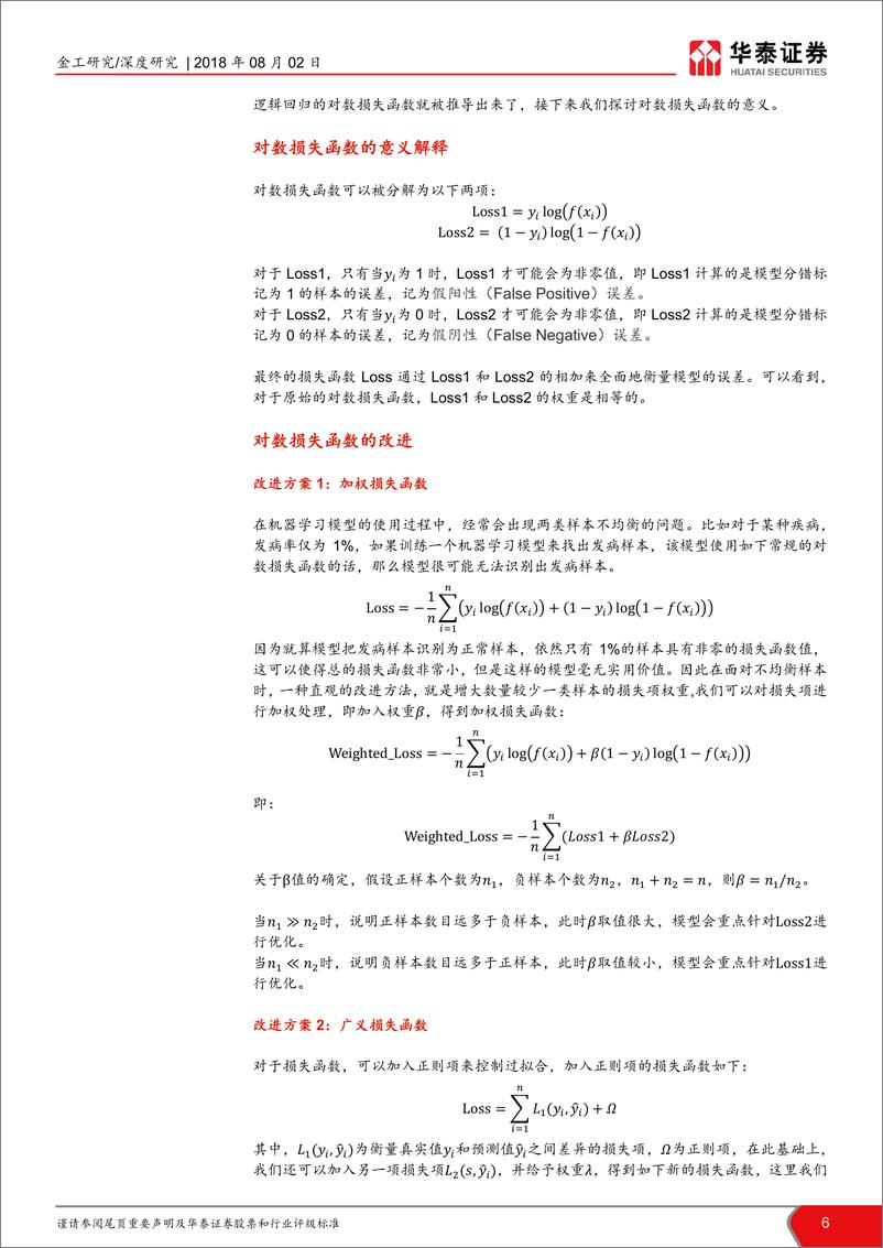 《华泰证券-华泰人工智能系列之十三_人工智能选股之损失函数的改进》 - 第6页预览图