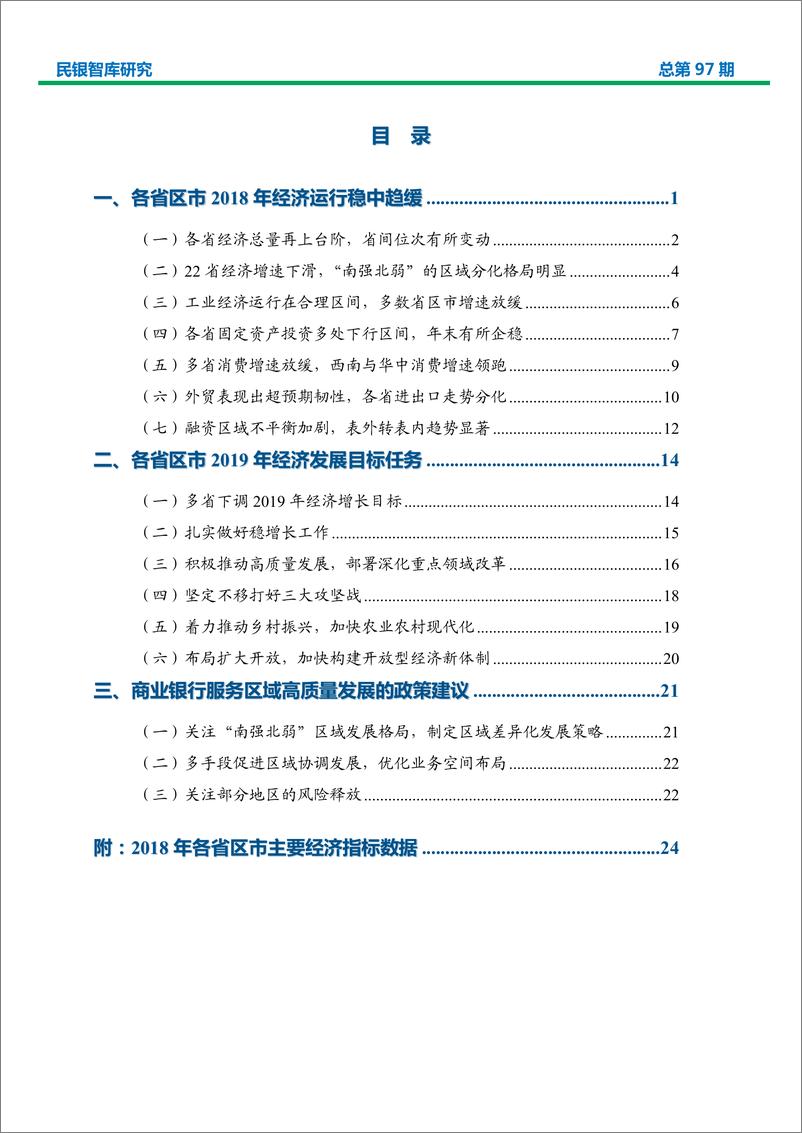 《2018年地方经济全景观察-民银智库-2019.2-27页》 - 第3页预览图