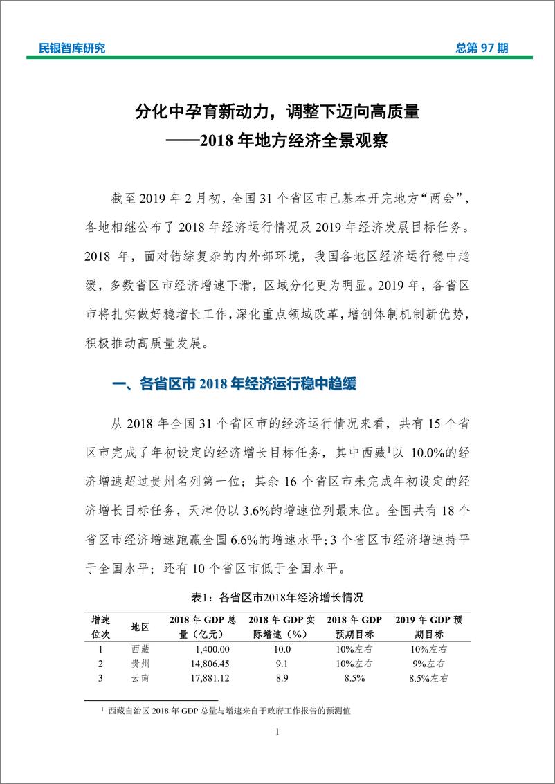 《2018年地方经济全景观察-民银智库-2019.2-27页》 - 第4页预览图