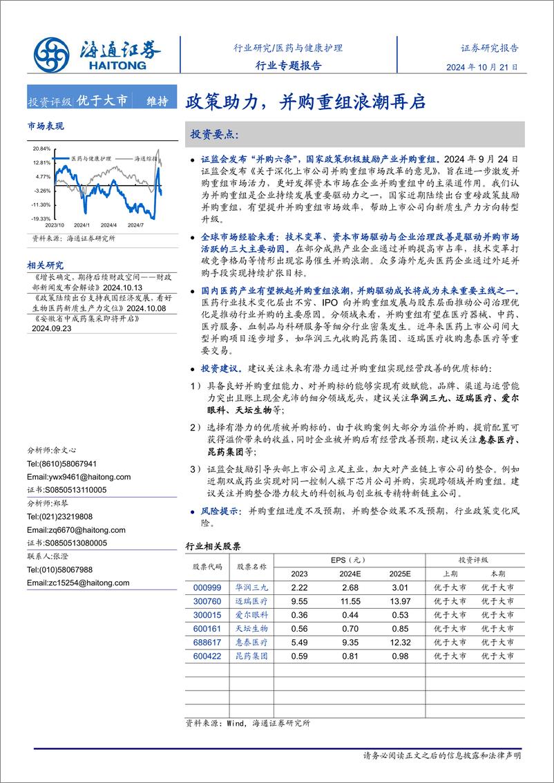 《医药与健康护理行业专题报告：政策助力，并购重组浪潮再启-241021-海通证券-16页》 - 第1页预览图