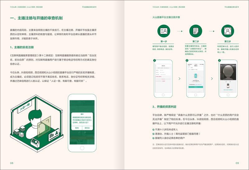 《平台直播自律白皮书：不能露出胸线乳沟-抖音、火山、西瓜-2019.5-23页》 - 第7页预览图