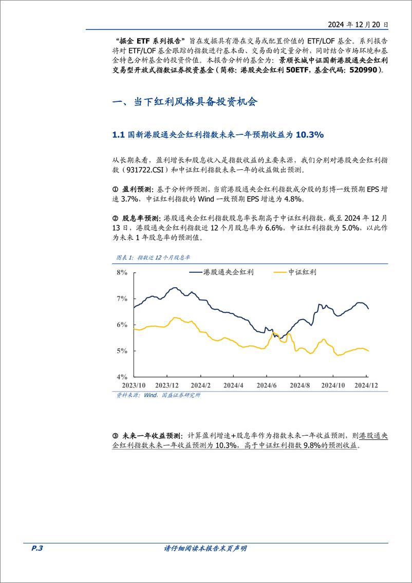 《量化分析报告-景顺长城中证国新港股通央企红利ETF投资价值分析：当前港股红利具备较佳的投资机会-241220-国盛证券-15页》 - 第3页预览图