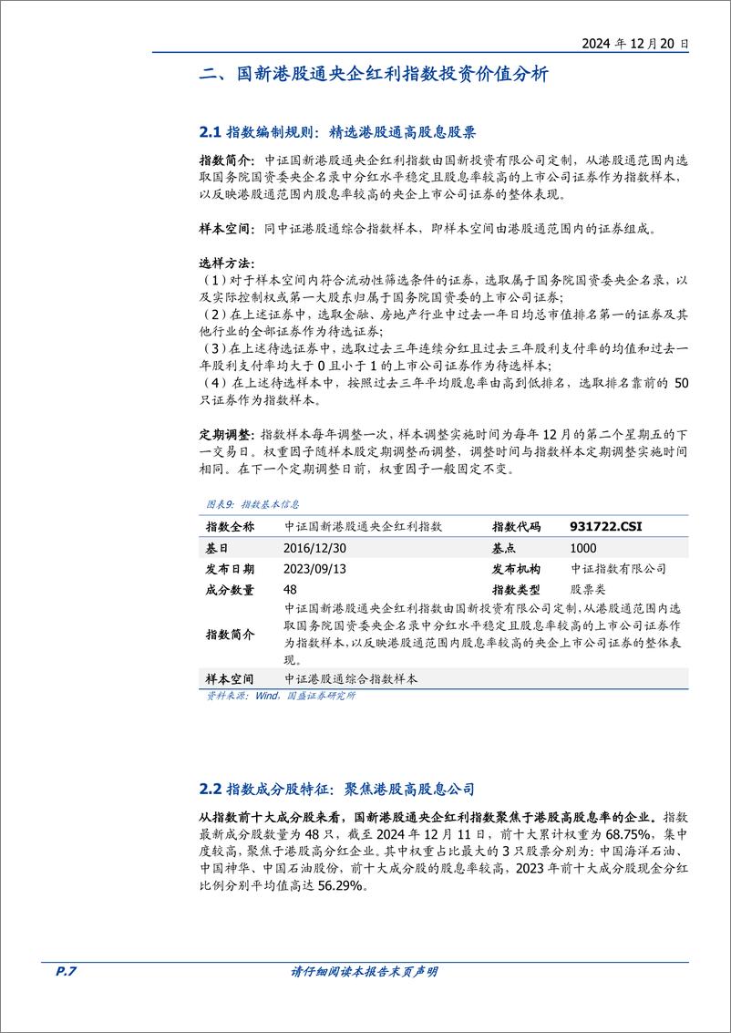 《量化分析报告-景顺长城中证国新港股通央企红利ETF投资价值分析：当前港股红利具备较佳的投资机会-241220-国盛证券-15页》 - 第7页预览图