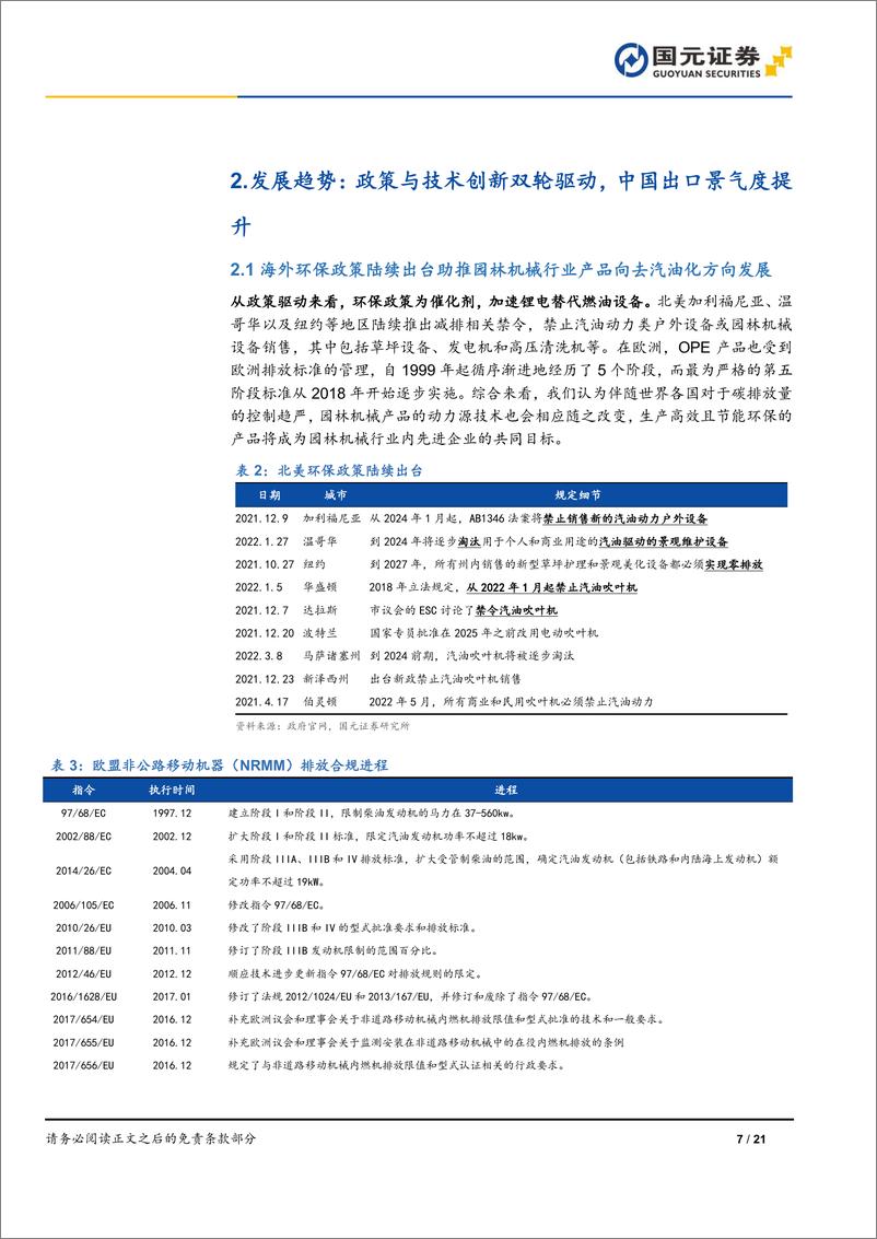 《户外动力设备行业深度报告：产业趋势日趋明朗，出口景气度提升-240328-国元证券-21页》 - 第7页预览图