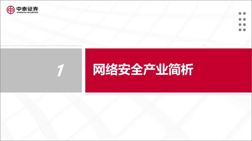 《网络安全行业研究框架-20220610-中泰证券-36页》 - 第3页预览图