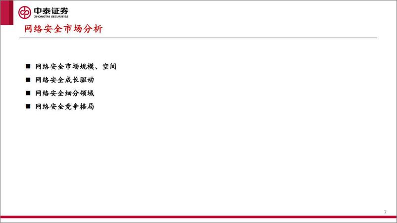 《网络安全行业研究框架-20220610-中泰证券-36页》 - 第8页预览图