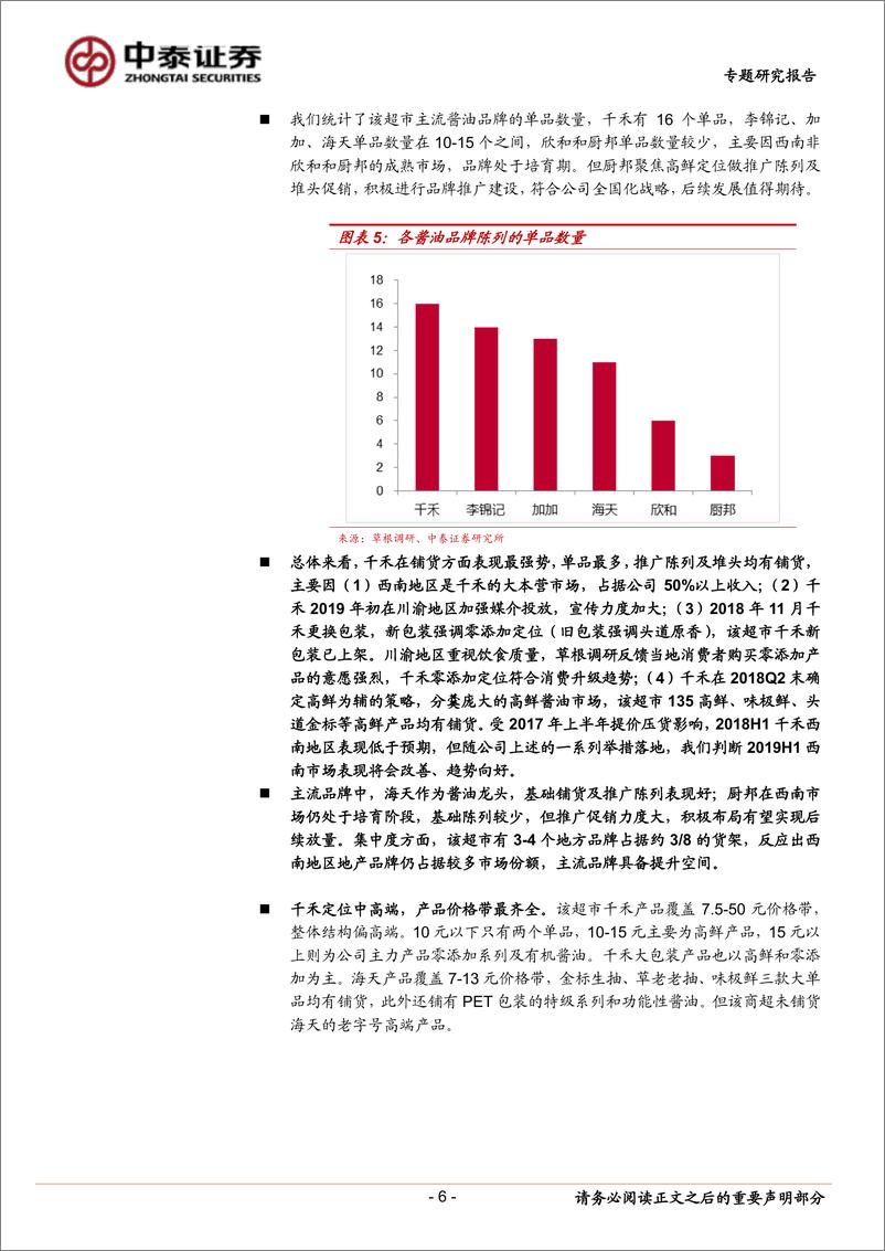 《食品制造行业调味品春节返乡调研心得：主流品牌铺货占优，消费升级趋势明显-20190217-中泰证券-17页》 - 第7页预览图