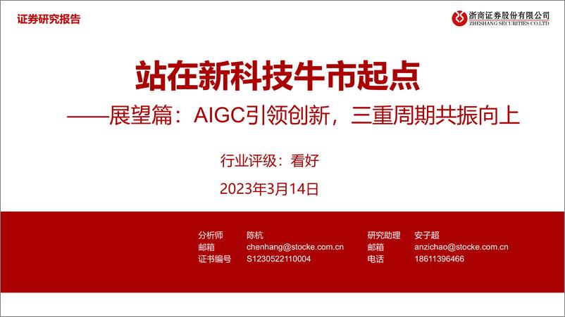 《科技行业展望篇AIGC引领创新三重周期共振向上站在新科技牛市起点-23031420页》 - 第1页预览图