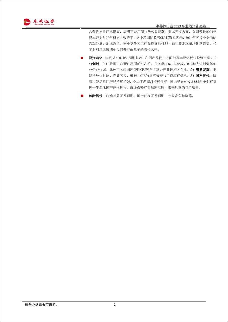 《半导体行业2023年业绩预告总结：全年利润端整体承压，23Q4环比复苏明显-20240226-东莞证券-23页》 - 第2页预览图