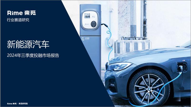 《新能源汽车2024年三季度投融市场报告-27页》 - 第1页预览图