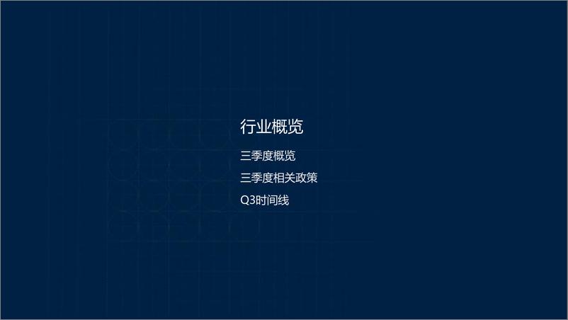 《新能源汽车2024年三季度投融市场报告-27页》 - 第3页预览图