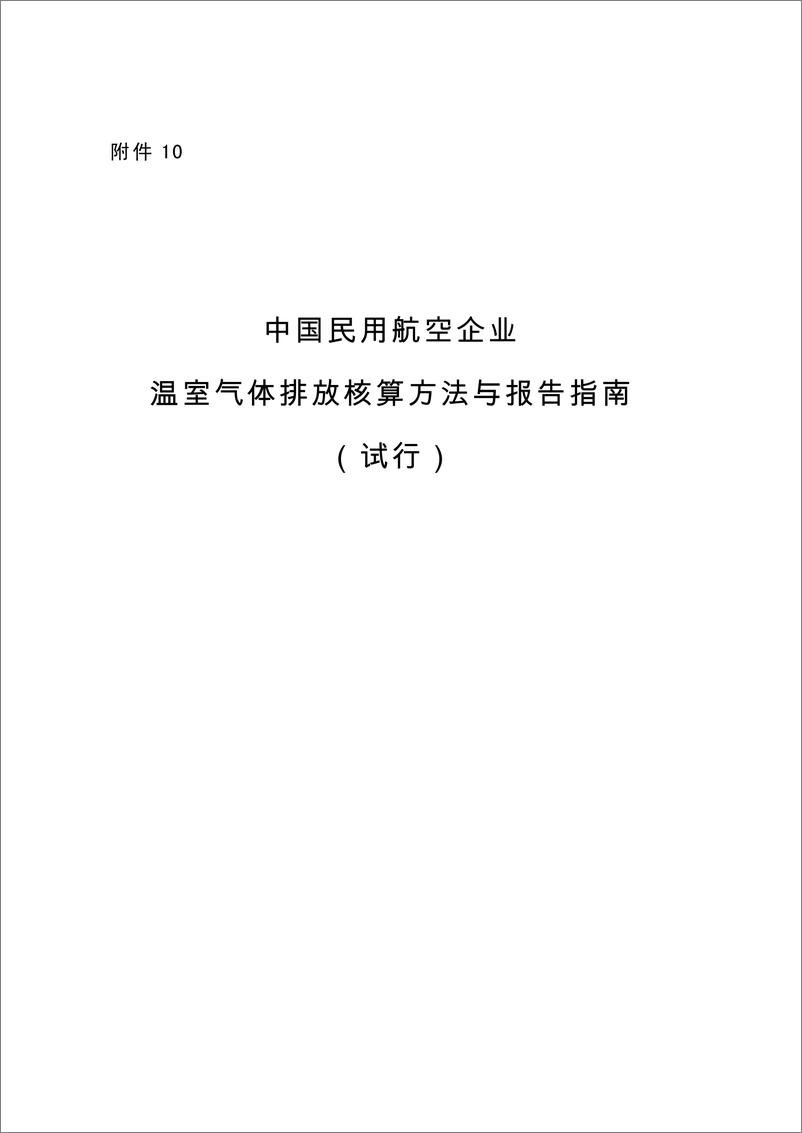 《民用航空企业温室气体排放核算方法与报告指南》 - 第1页预览图