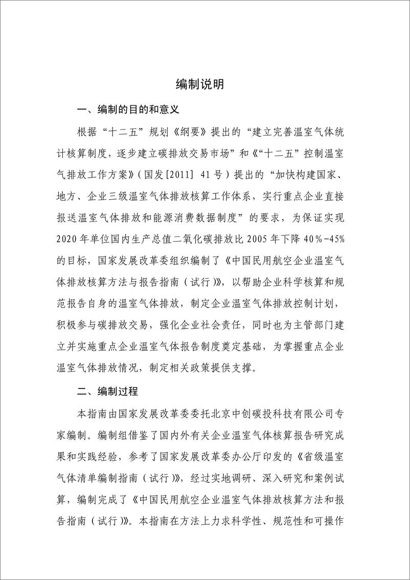 《民用航空企业温室气体排放核算方法与报告指南》 - 第2页预览图