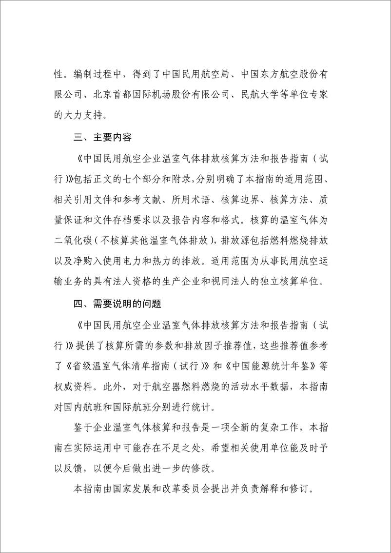 《民用航空企业温室气体排放核算方法与报告指南》 - 第3页预览图