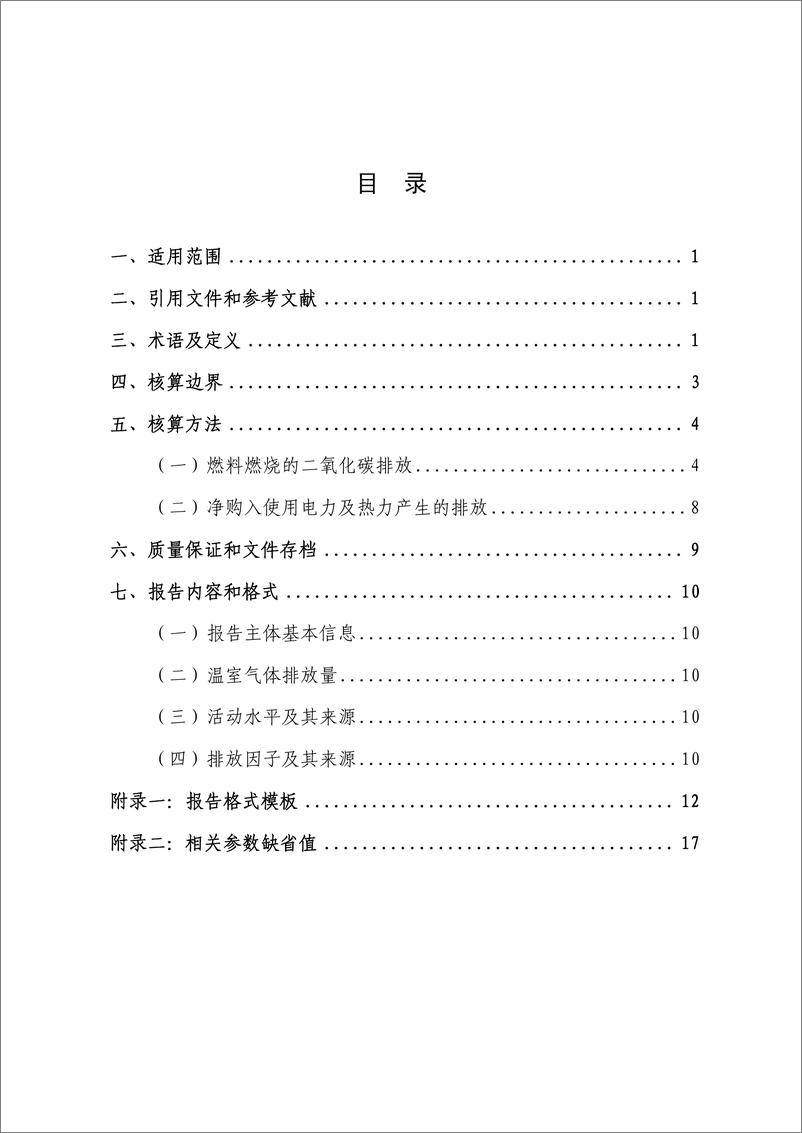 《民用航空企业温室气体排放核算方法与报告指南》 - 第4页预览图