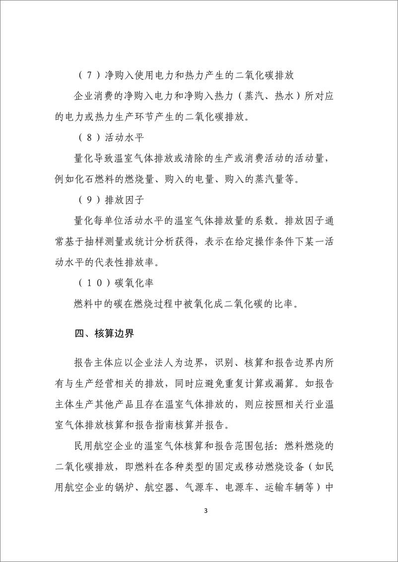 《民用航空企业温室气体排放核算方法与报告指南》 - 第7页预览图