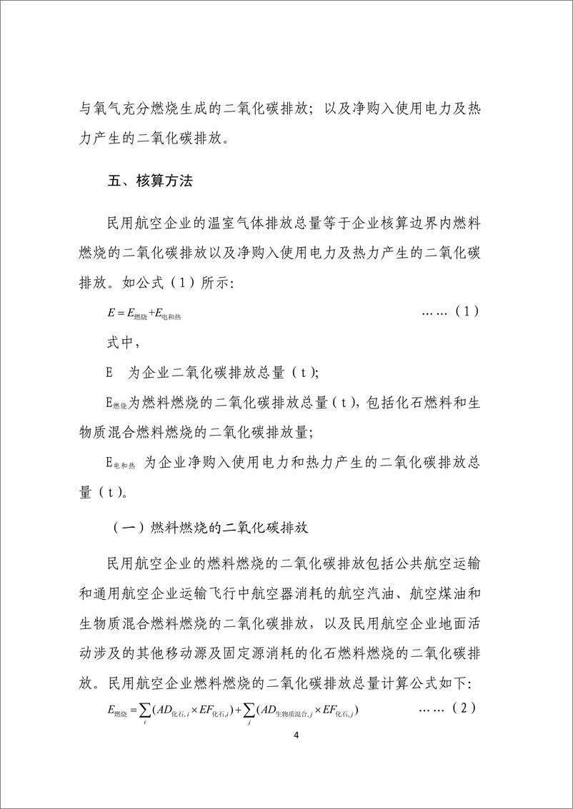 《民用航空企业温室气体排放核算方法与报告指南》 - 第8页预览图