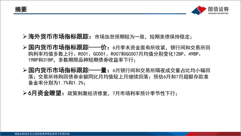 《投资策略·固定收益2023年第七期：资金观察，货币瞭望，降息后经济修复边际改善，7月市场利率预计季节性下行-20230719-国信证券-28页》 - 第3页预览图