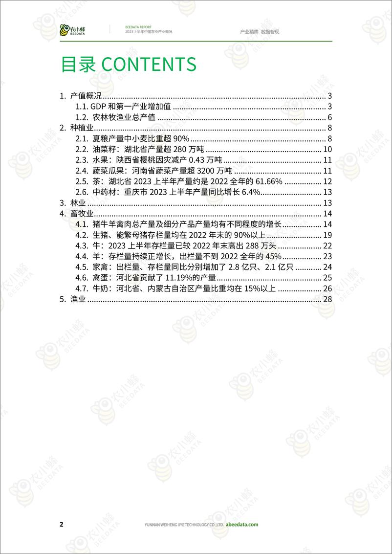 《2023上半年中国农业产业概况-32页》 - 第5页预览图