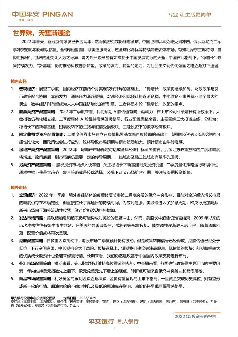 《平安私人银行2022年第二季度投资策略报告-20220401-中国平安-50页》 - 第3页预览图