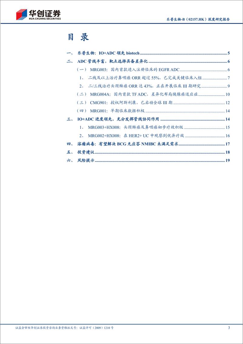《乐普生物-B(02157.HK)深度研究报告：ADC管线丰富，IO%2bADC领先布局-240413-华创证券-23页》 - 第3页预览图