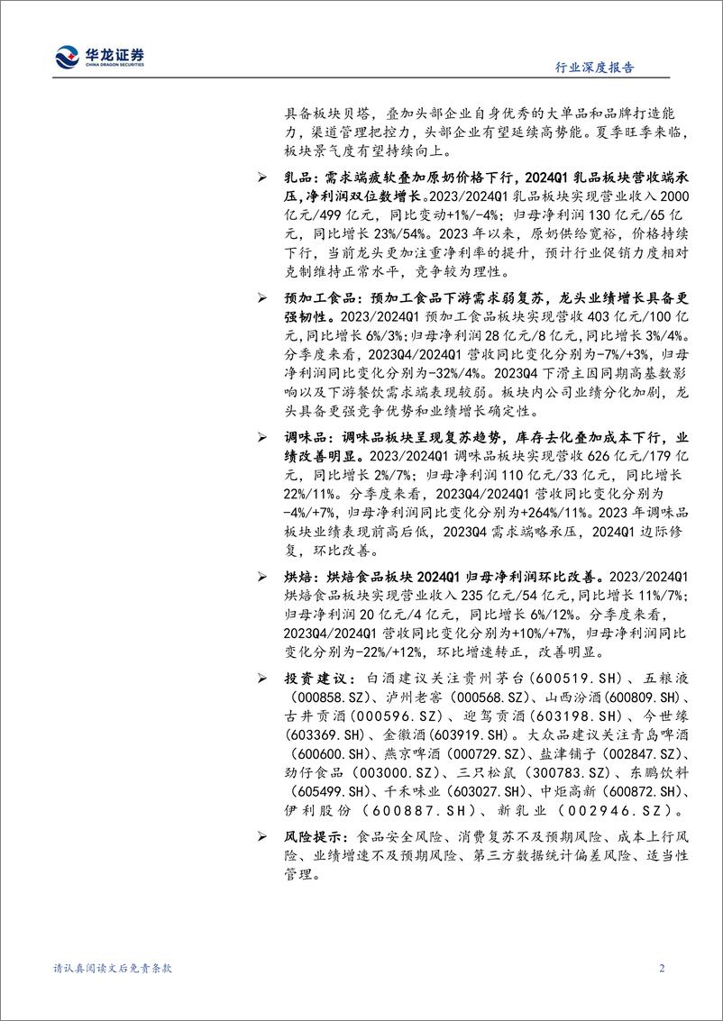 《食品饮料行业2023年报及2024一季报综述：白酒一季度开门红，大众品成本下行盈利改善-240516-华龙证券-22页》 - 第2页预览图