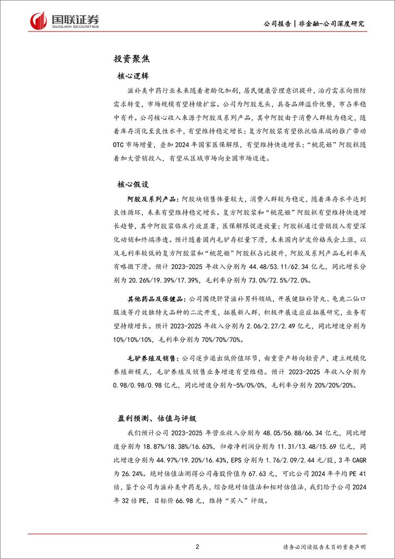 《深度报告-20240228-国联证券-东阿阿胶-000423.SZ-滋补类中药龙药品+健康消费品双轮驱291mb》 - 第2页预览图