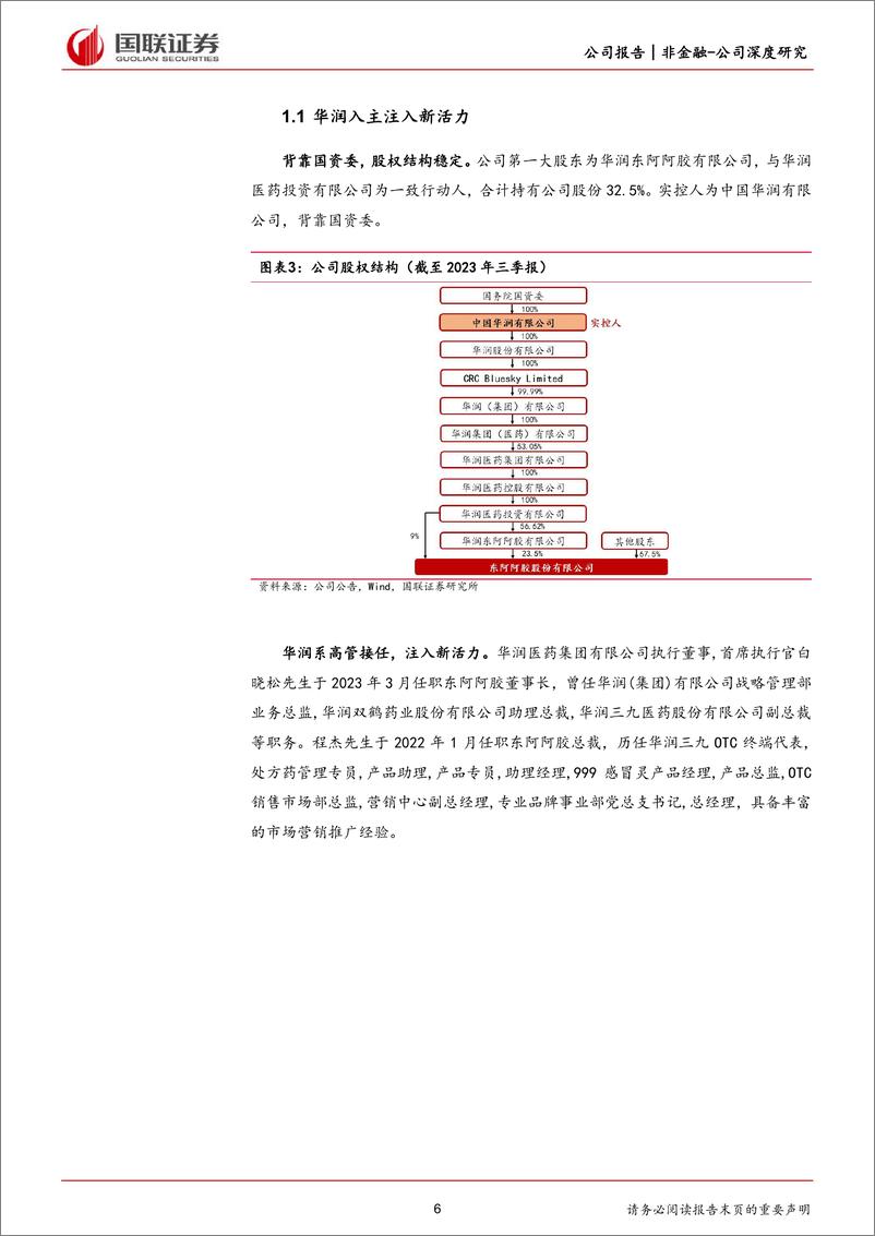 《深度报告-20240228-国联证券-东阿阿胶-000423.SZ-滋补类中药龙药品+健康消费品双轮驱291mb》 - 第6页预览图