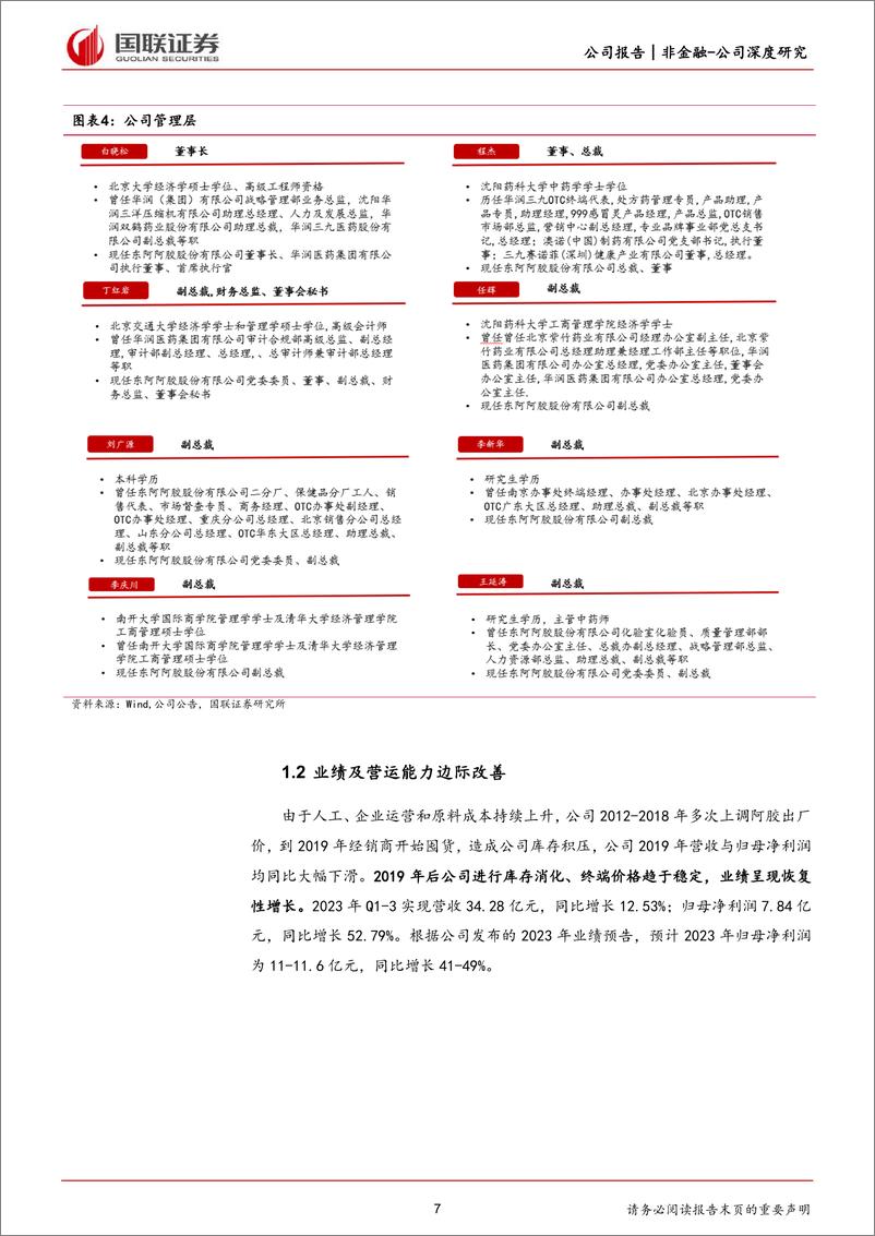 《深度报告-20240228-国联证券-东阿阿胶-000423.SZ-滋补类中药龙药品+健康消费品双轮驱291mb》 - 第7页预览图