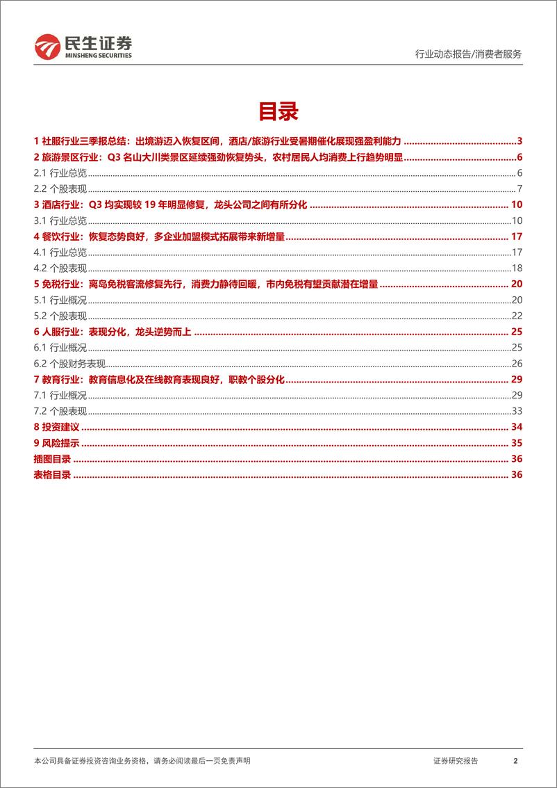 《社会服务行业2023年三季报业绩综述：出境游迈入恢复区间，酒店和旅游行业经营结构优势显现-20231106-民生证券-38页》 - 第3页预览图