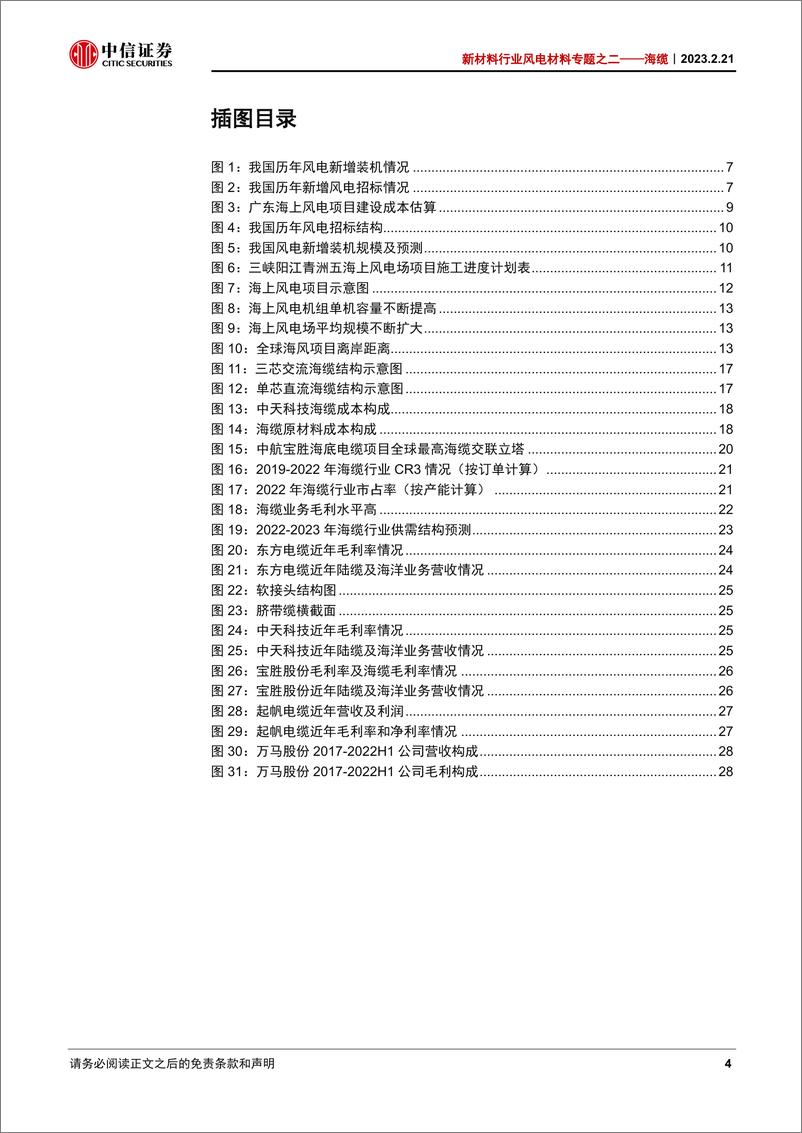 《新材料行业风电材料专题报告之二：海缆，受益深远海化的抗通缩稀缺赛道-20230221-中信证券-32页》 - 第5页预览图