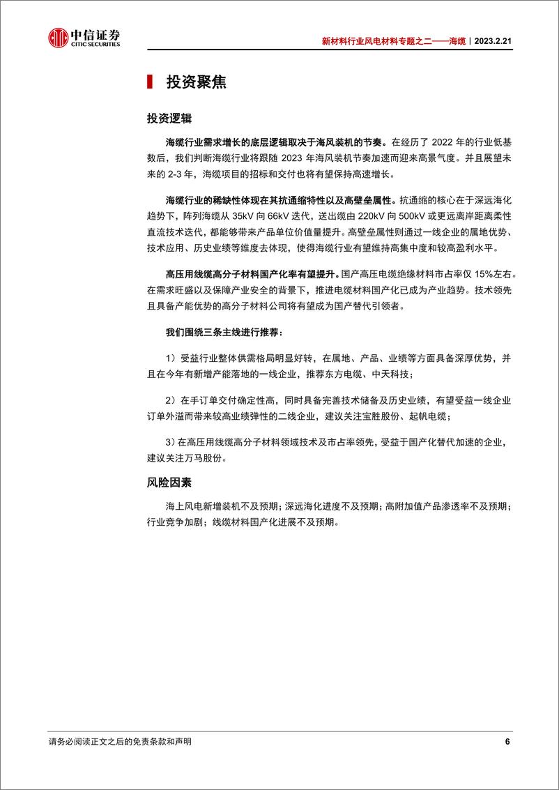 《新材料行业风电材料专题报告之二：海缆，受益深远海化的抗通缩稀缺赛道-20230221-中信证券-32页》 - 第7页预览图