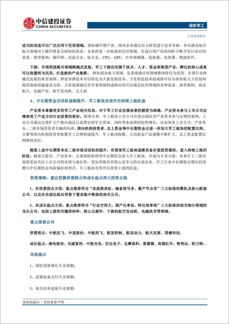 《国防军工行业2021年中期投资策略报告：高确定性+高性价比，军工板块有望重回升势-20210625-中信建投-64页》 - 第3页预览图