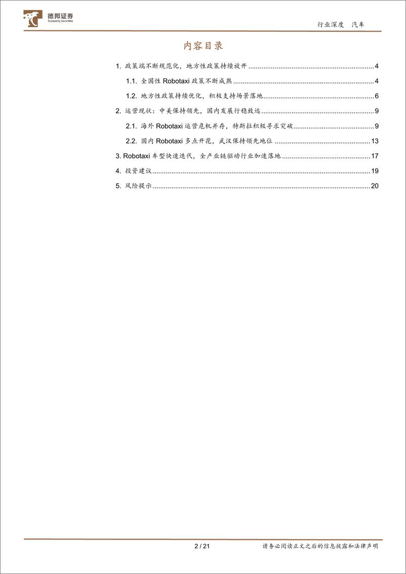 《汽车行业智能驾驶深度系列报告一：Robotaxi商业化提速，高阶智驾加速落地-240730-德邦证券-21页》 - 第2页预览图