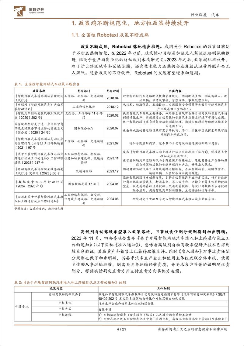 《汽车行业智能驾驶深度系列报告一：Robotaxi商业化提速，高阶智驾加速落地-240730-德邦证券-21页》 - 第4页预览图