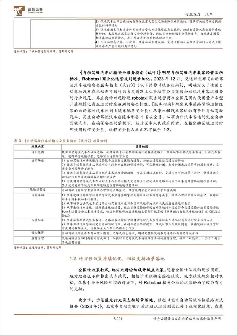 《汽车行业智能驾驶深度系列报告一：Robotaxi商业化提速，高阶智驾加速落地-240730-德邦证券-21页》 - 第6页预览图