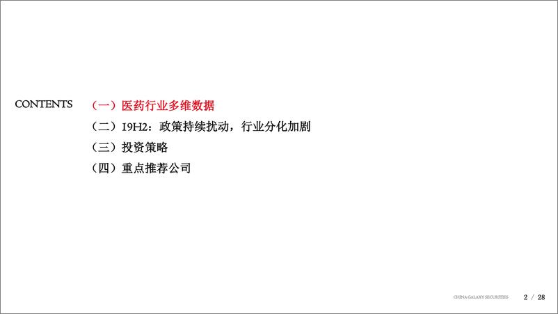 《医药行业2019年下半年投资策略交流-20190719-银河证券-28页》 - 第3页预览图