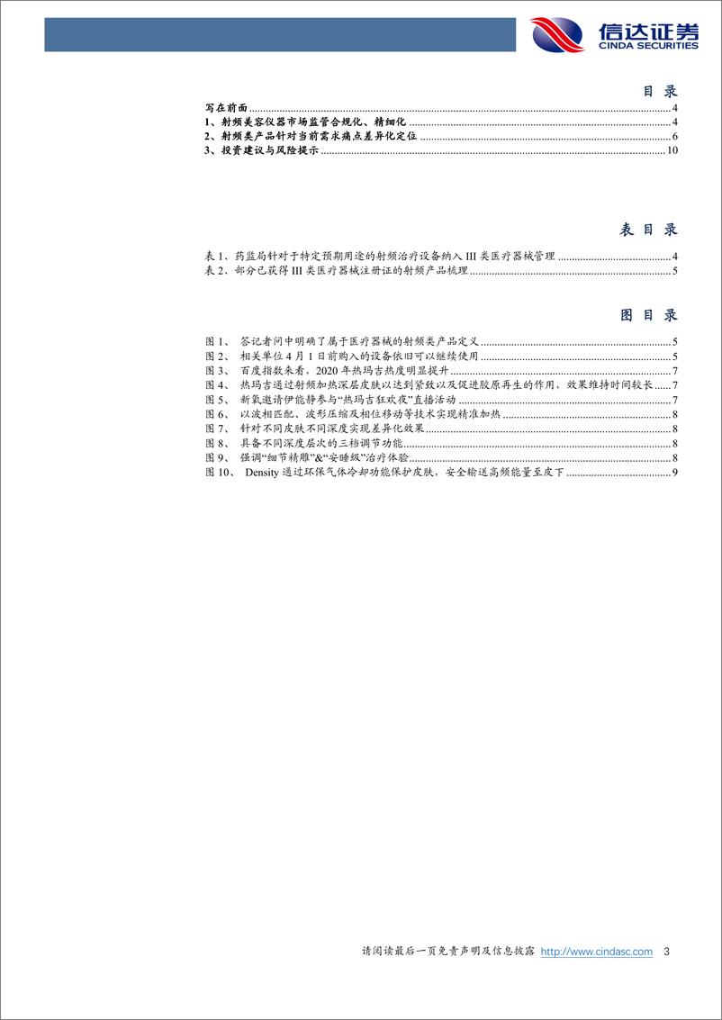 《美护行业专题系列之六：合规监管趋势下关注射频增长机会-240410-信达证券-12页》 - 第3页预览图