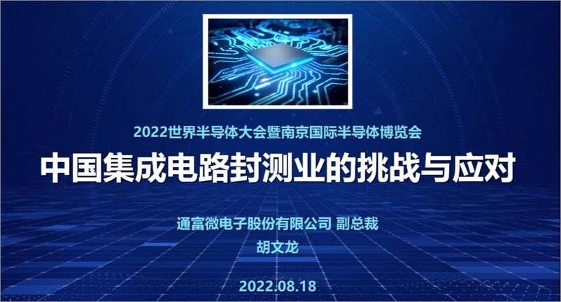 报告《2022世界半导体大会--通富微电--中国集成电路封测业的挑战与应对》的封面图片