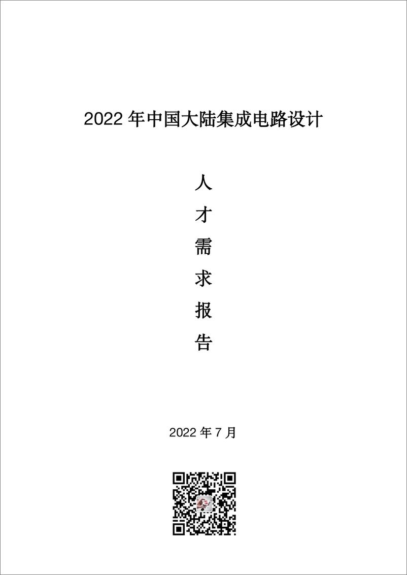 报告《2022年中国大陆集成电路设计人才需求报告》的封面图片