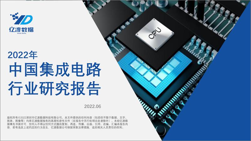 报告《2022年中国集成电路行业研究报告-26页》的封面图片