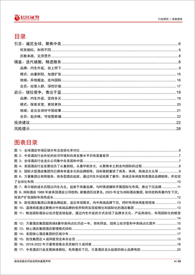 《消费行业比较研究系列：中美酒店行业对比报告，见贤思齐，殊途同归》 - 第4页预览图