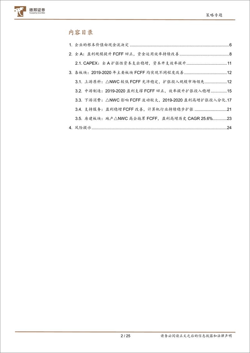 《策略专题：公司研究系列之深挖财报，A股基本面20年历史复盘，企业自由现金流（FCFF）-20210624-德邦证券-25页》 - 第2页预览图