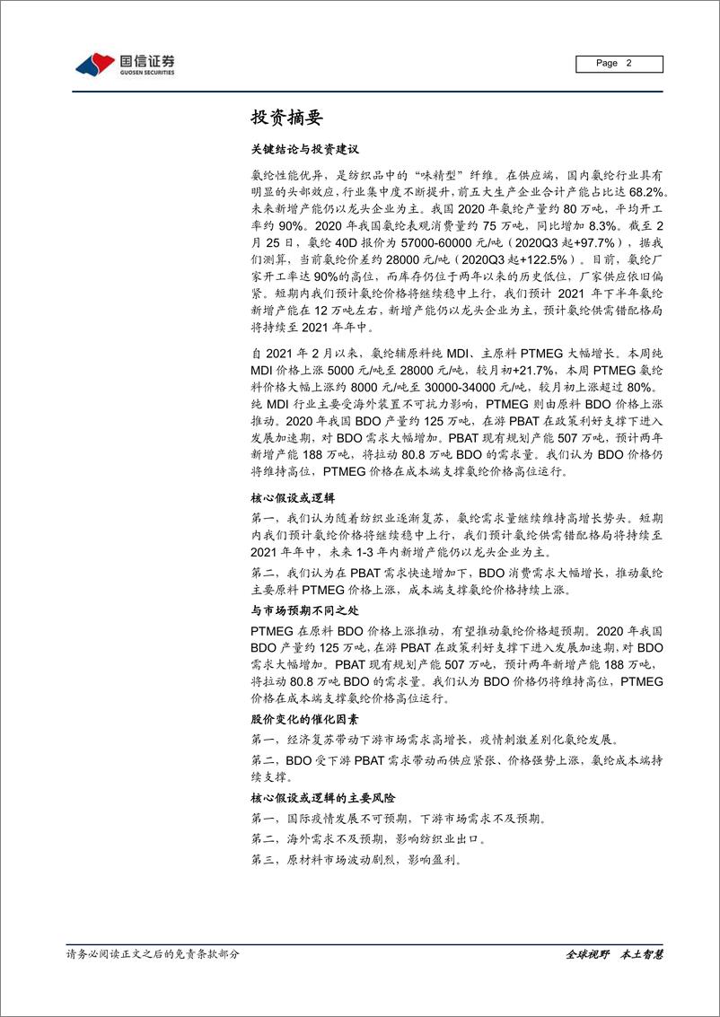 《氨纶行业研究报告：原料BDO支撑强劲，氨纶价格持续上涨-20210226-国信证券-16页》 - 第2页预览图