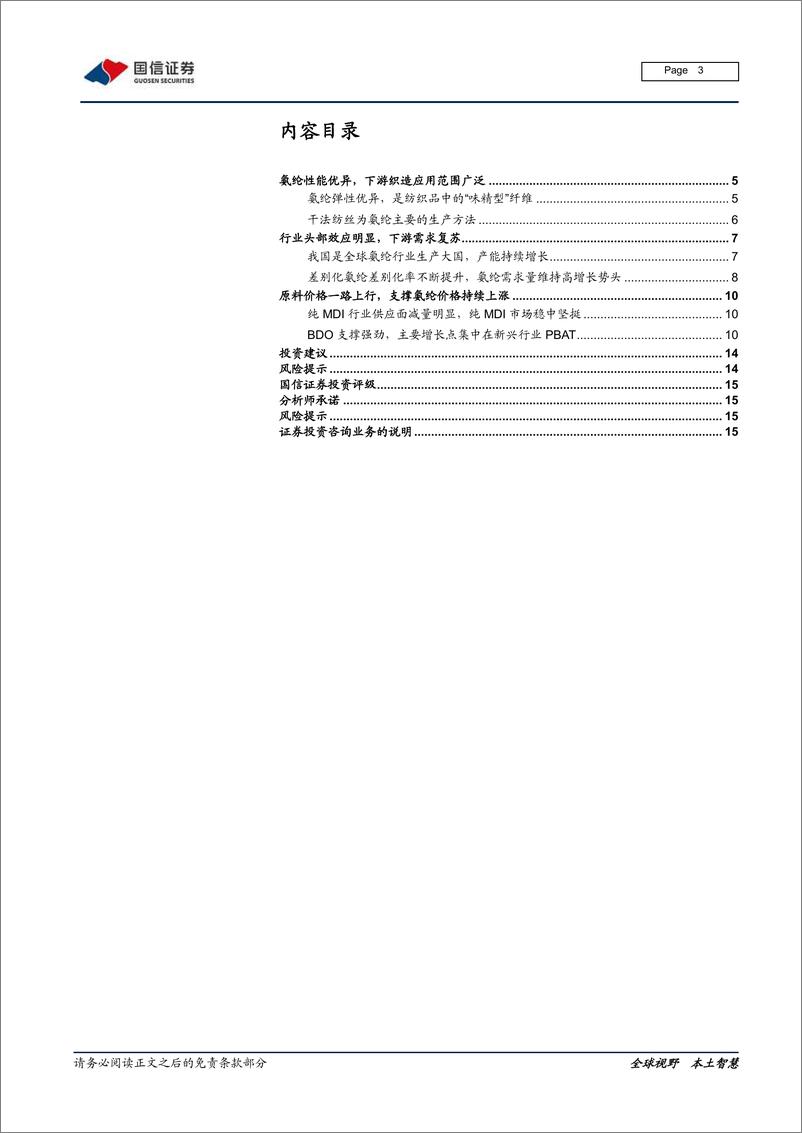 《氨纶行业研究报告：原料BDO支撑强劲，氨纶价格持续上涨-20210226-国信证券-16页》 - 第3页预览图