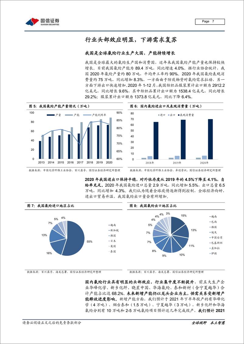 《氨纶行业研究报告：原料BDO支撑强劲，氨纶价格持续上涨-20210226-国信证券-16页》 - 第7页预览图